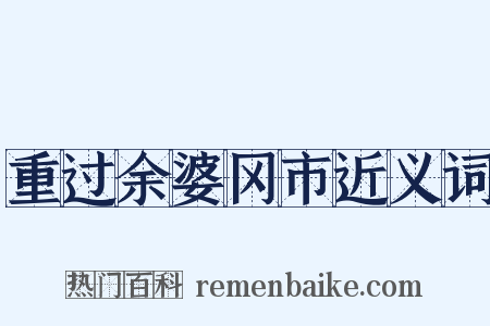 重过余婆冈市近义词是什么意思的图片